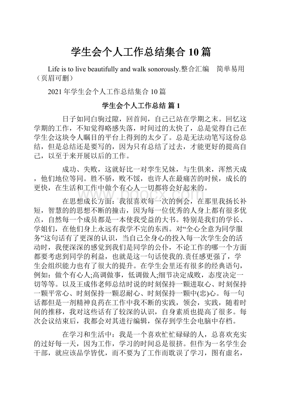 学生会个人工作总结集合10篇.docx