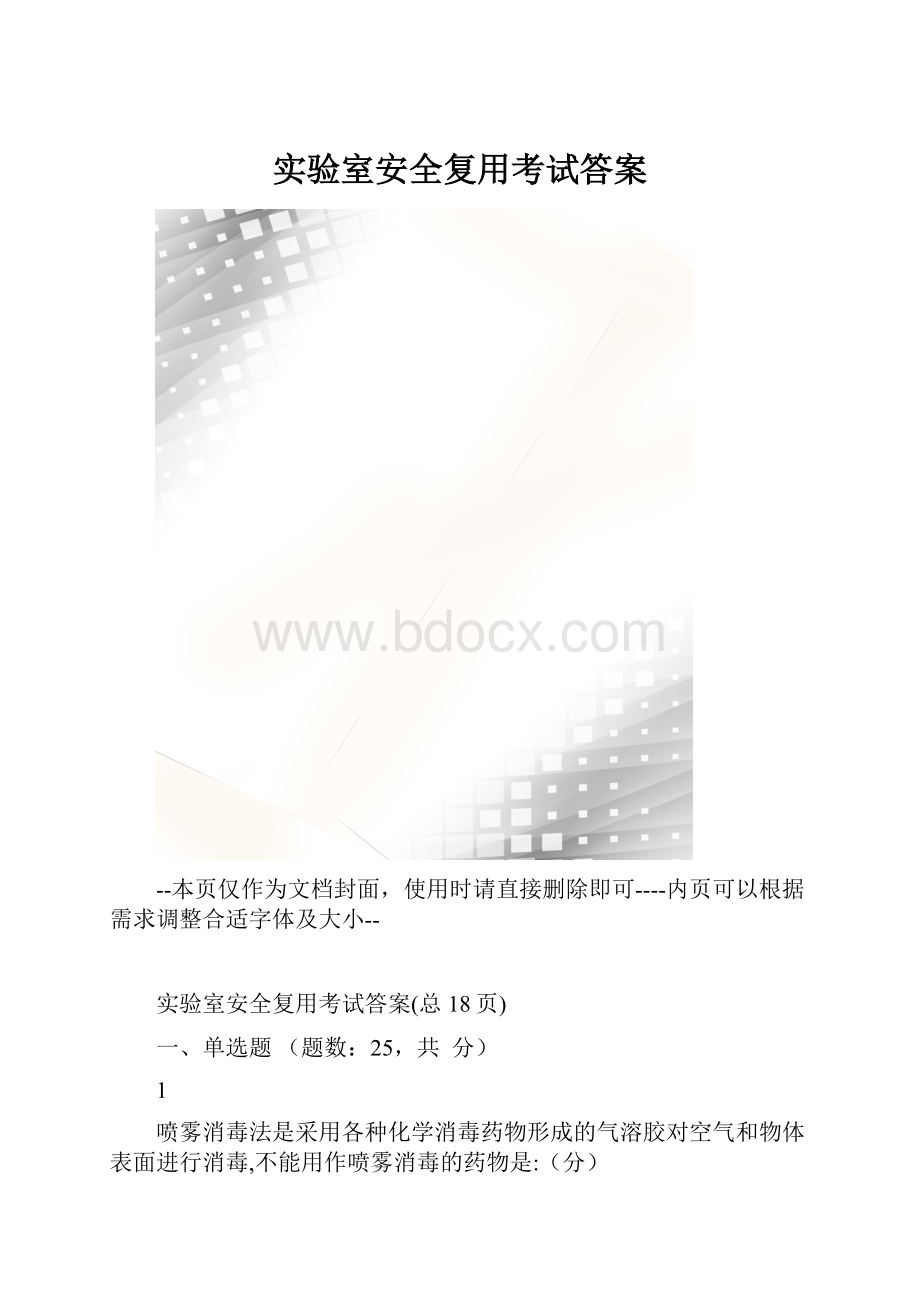 实验室安全复用考试答案.docx_第1页