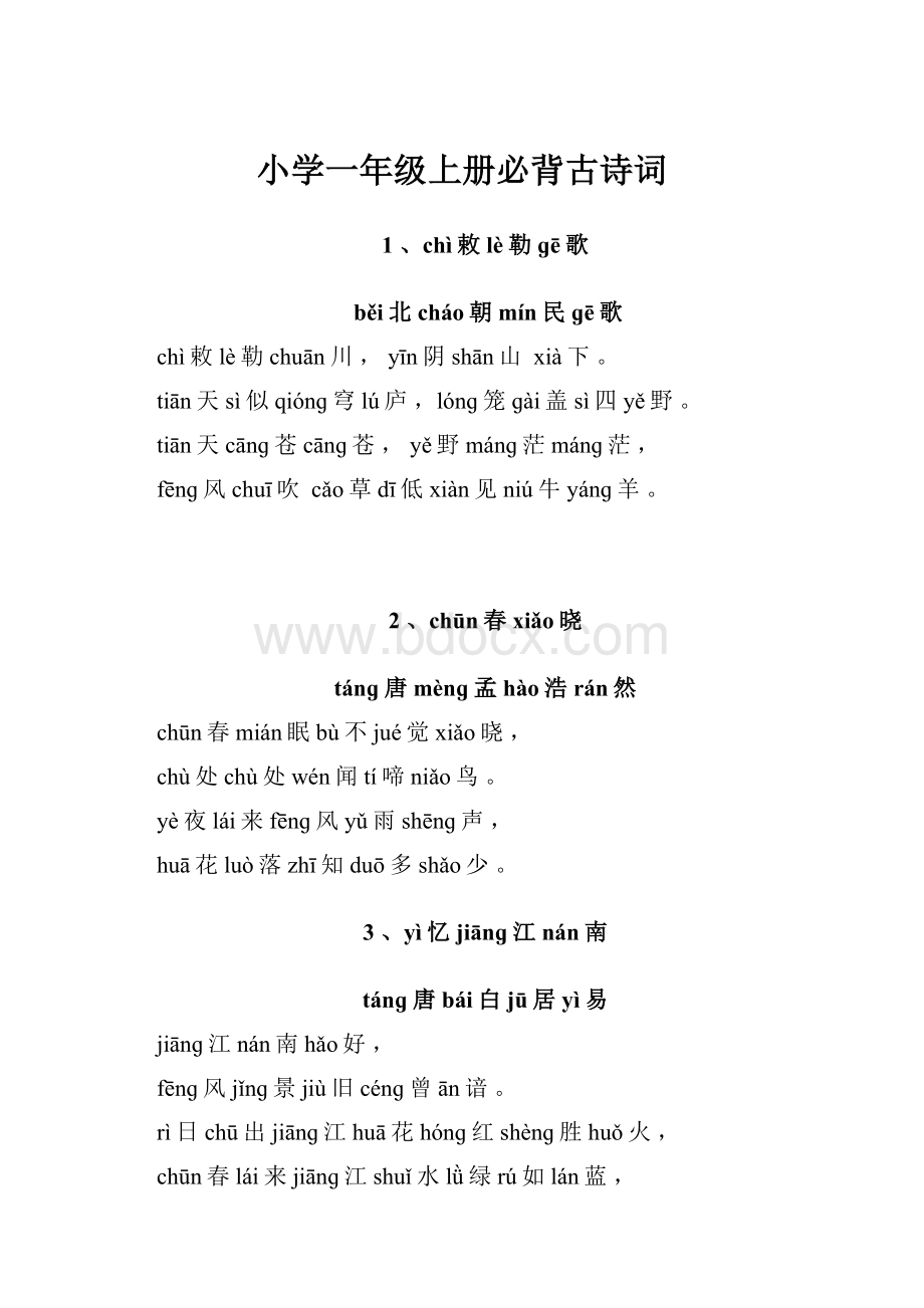 小学一年级上册必背古诗词.docx