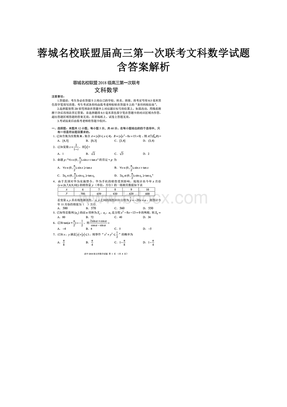 蓉城名校联盟届高三第一次联考文科数学试题含答案解析.docx_第1页