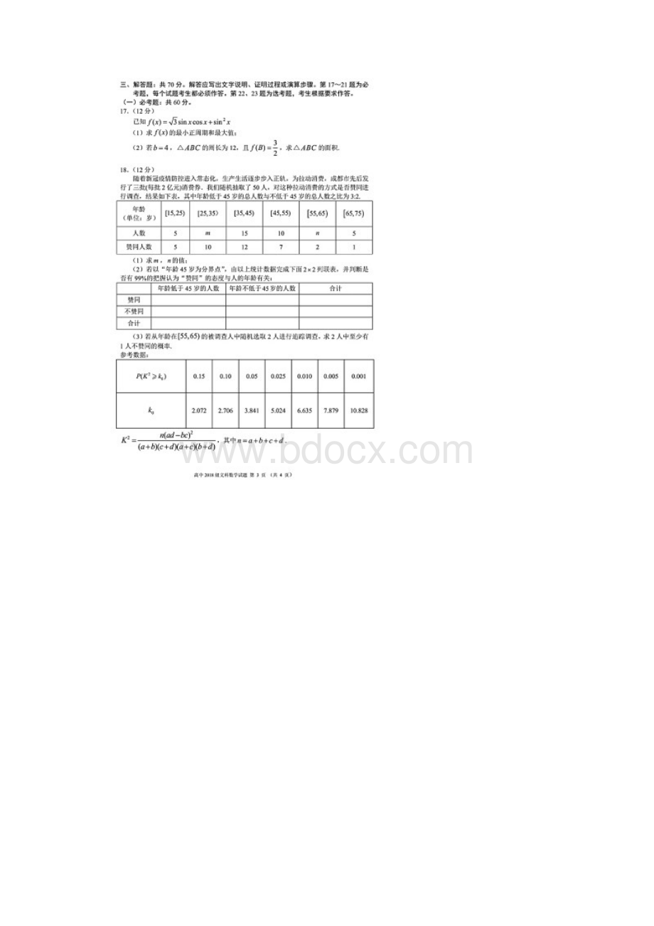 蓉城名校联盟届高三第一次联考文科数学试题含答案解析.docx_第3页
