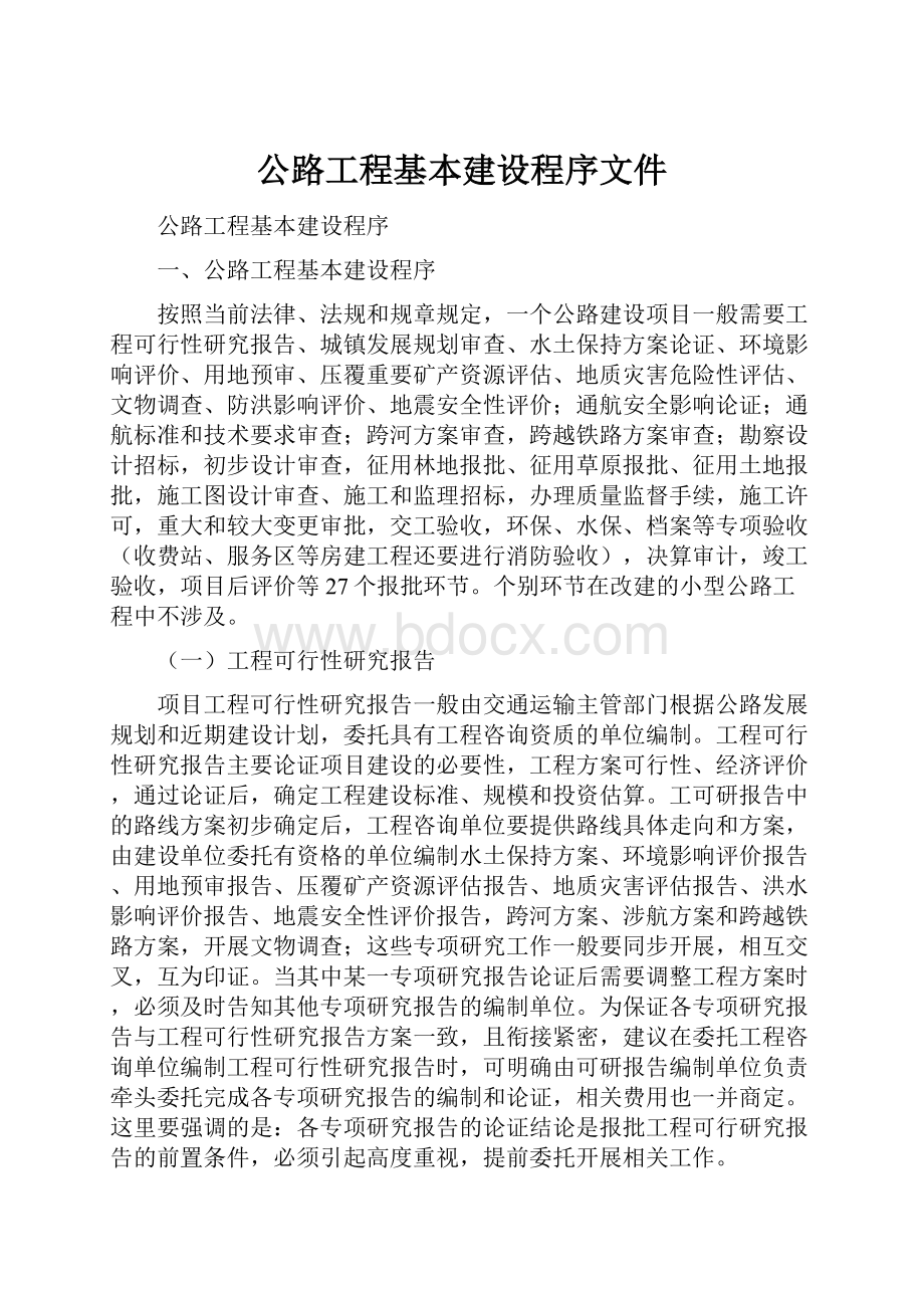 公路工程基本建设程序文件.docx