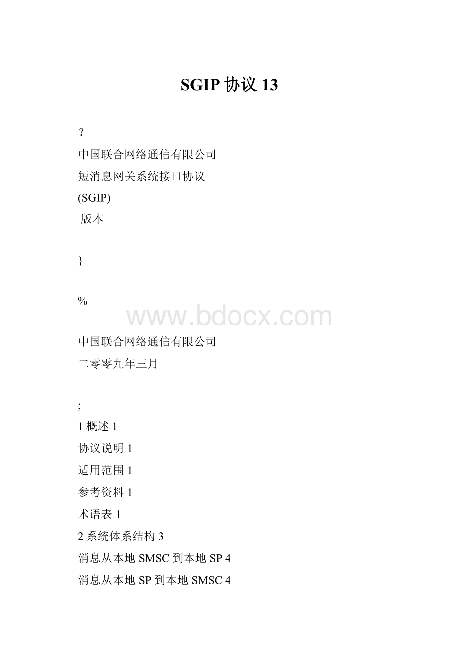 SGIP协议13.docx