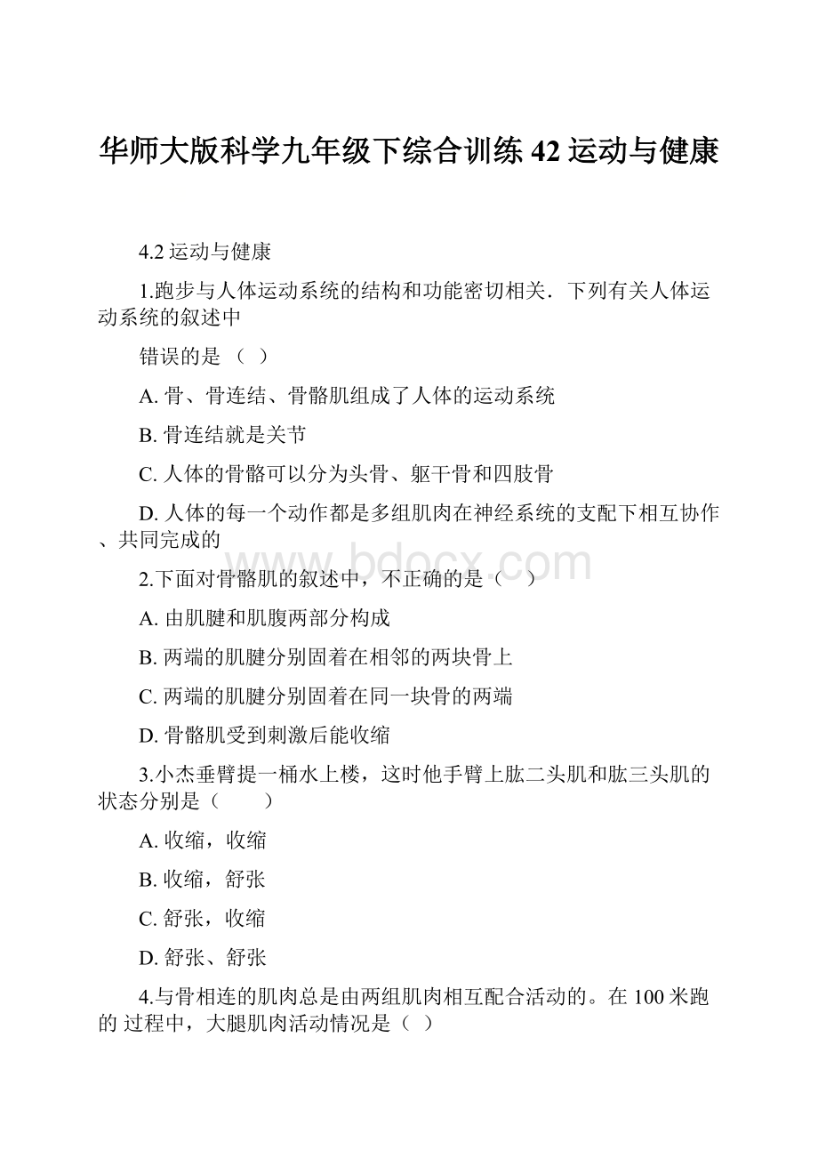 华师大版科学九年级下综合训练42运动与健康.docx