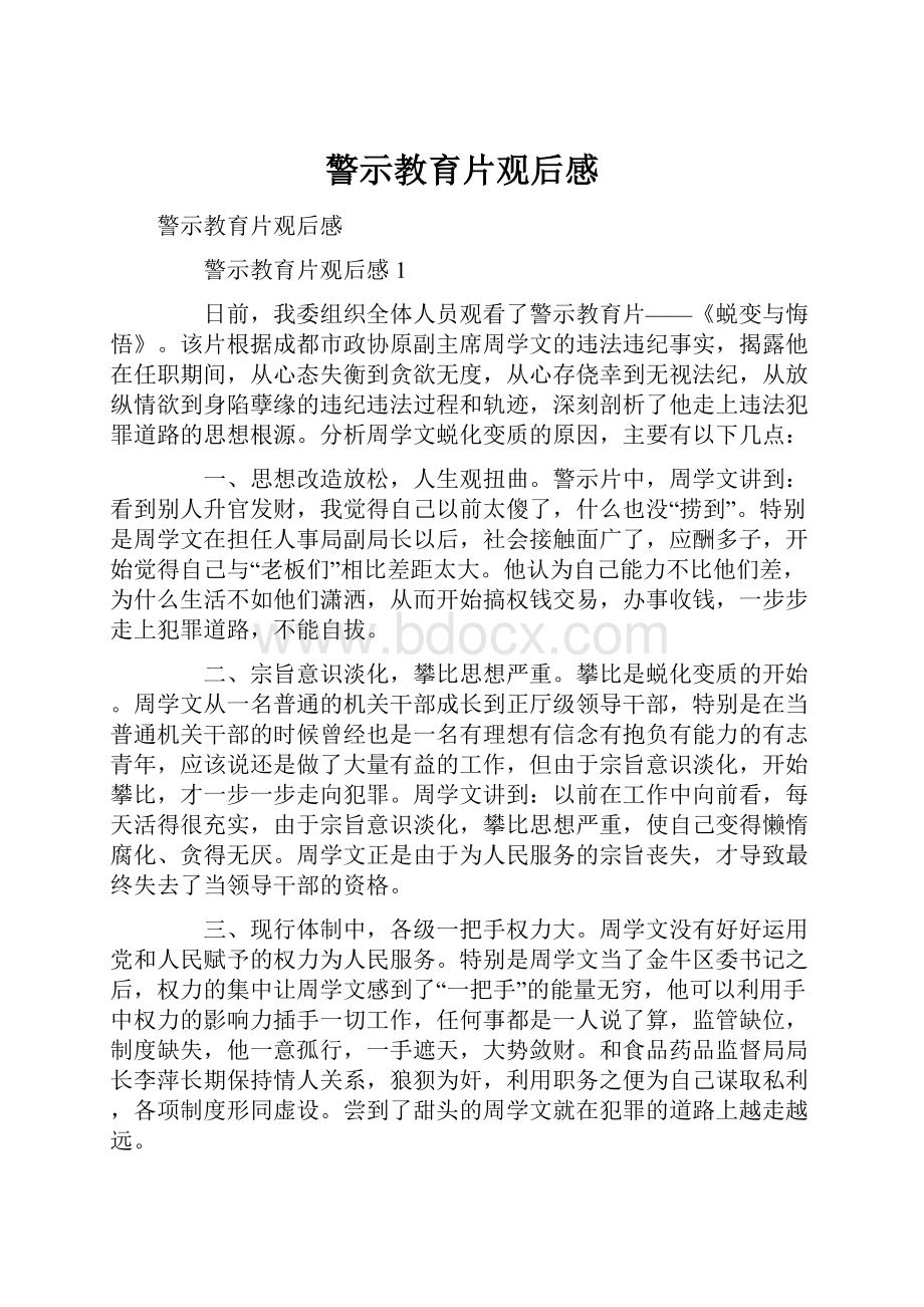 警示教育片观后感.docx