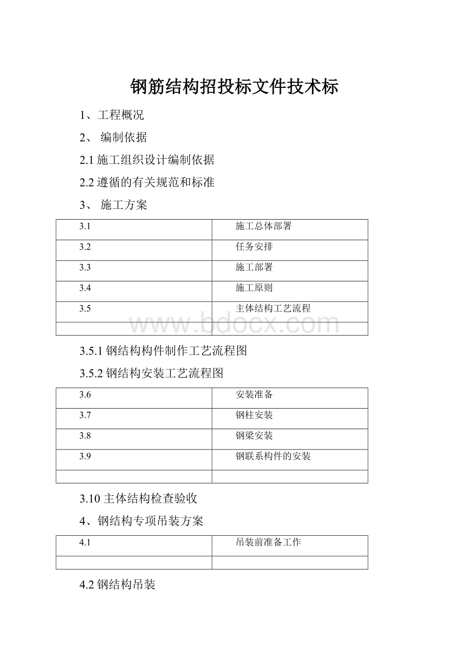 钢筋结构招投标文件技术标.docx