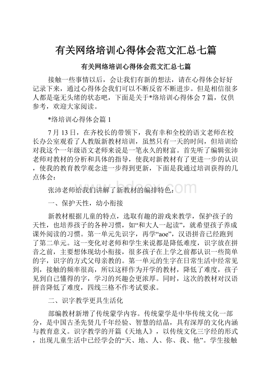 有关网络培训心得体会范文汇总七篇.docx