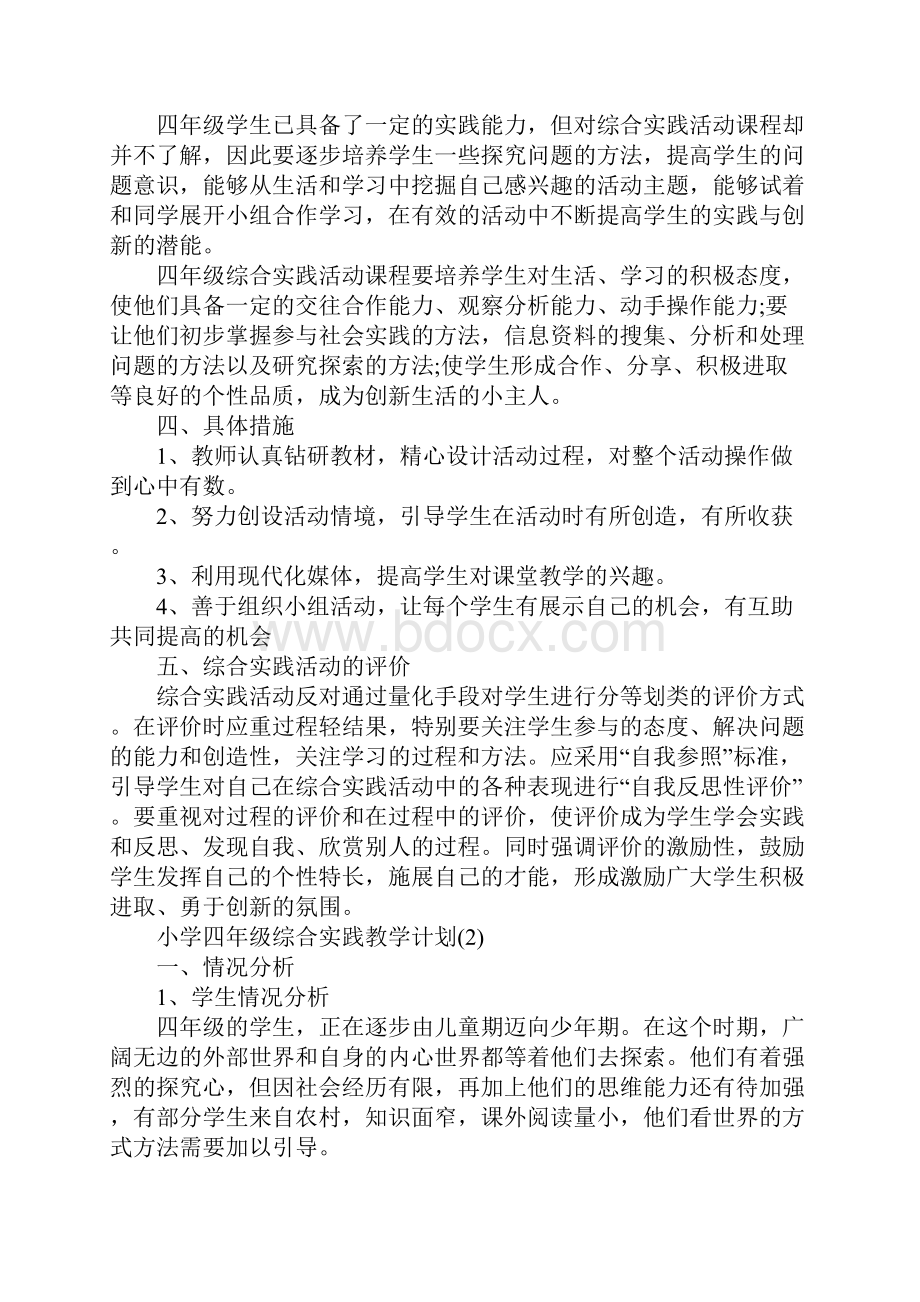 小学四年级综合实践教学计划范文5篇.docx_第2页