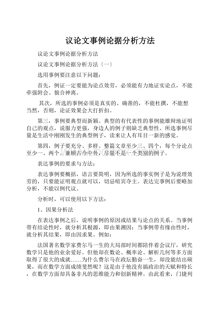 议论文事例论据分析方法.docx_第1页