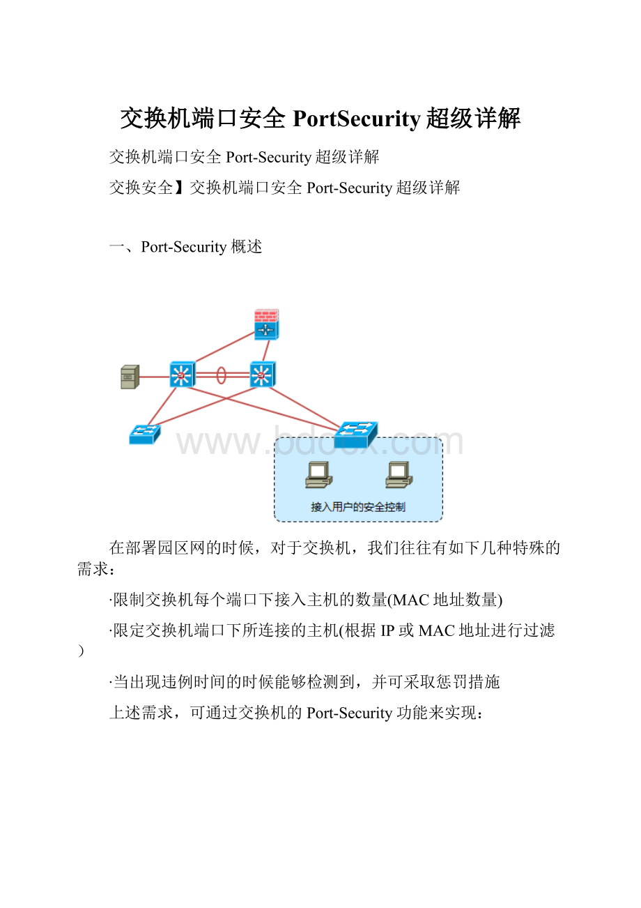 交换机端口安全PortSecurity超级详解.docx