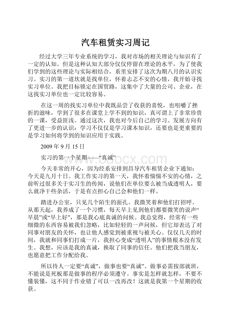 汽车租赁实习周记.docx_第1页