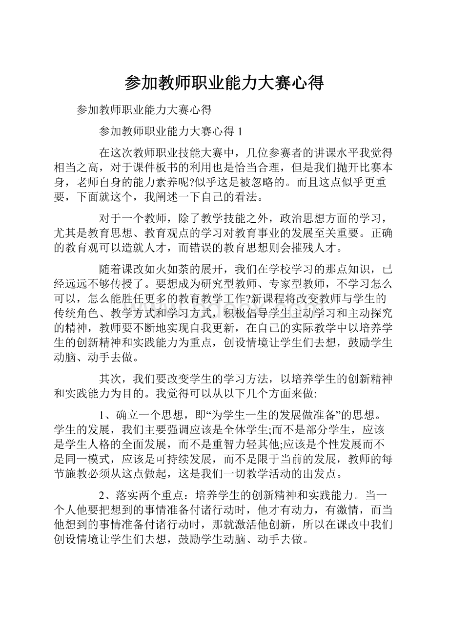 参加教师职业能力大赛心得.docx_第1页