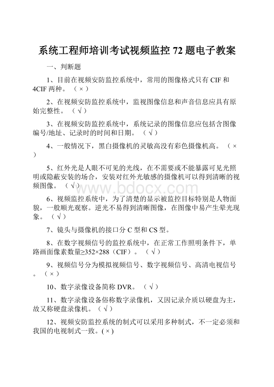 系统工程师培训考试视频监控72题电子教案.docx