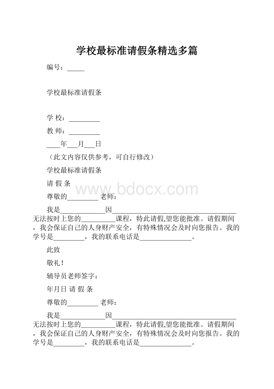 学校最标准请假条精选多篇.docx_第1页