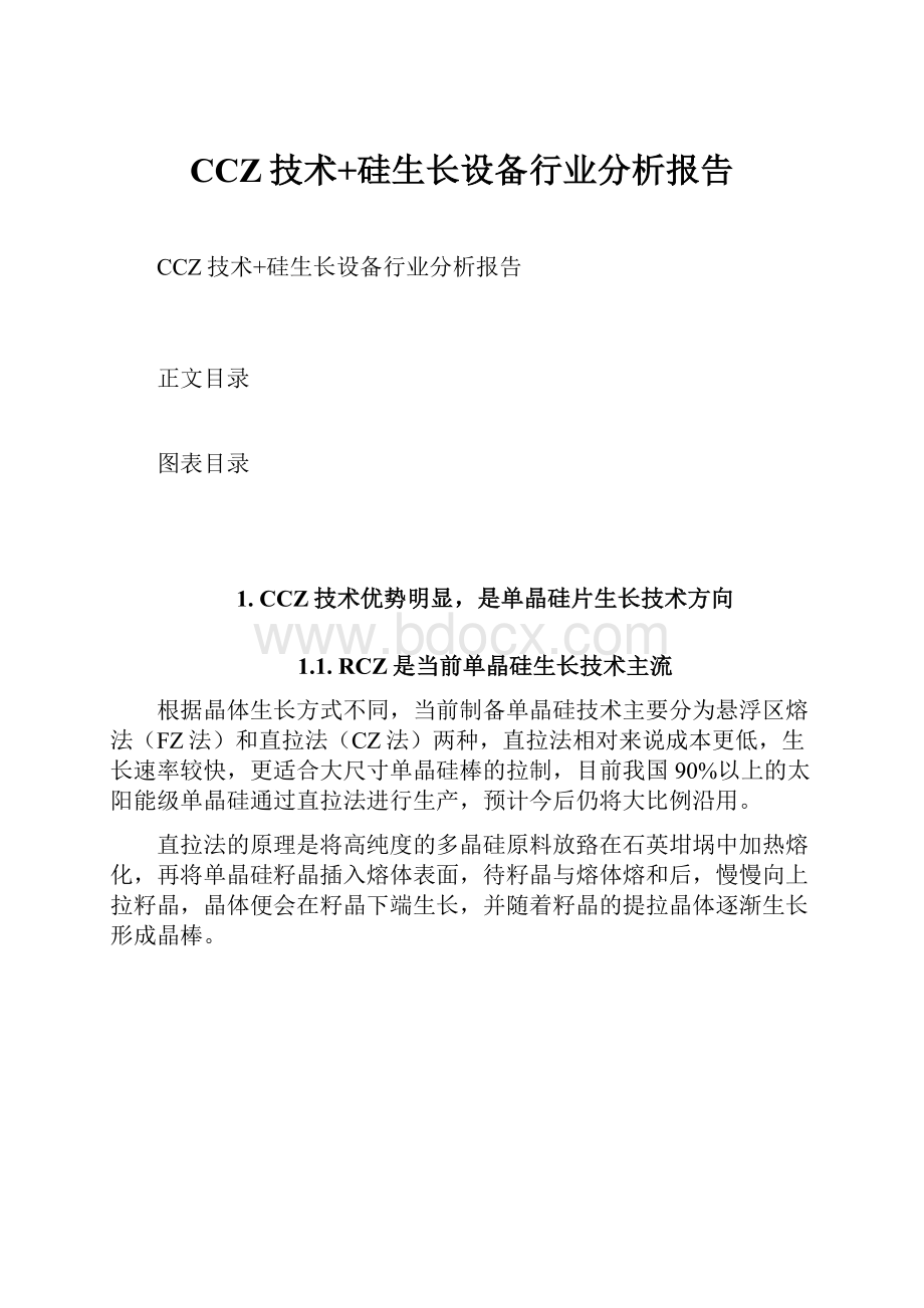 CCZ技术+硅生长设备行业分析报告.docx