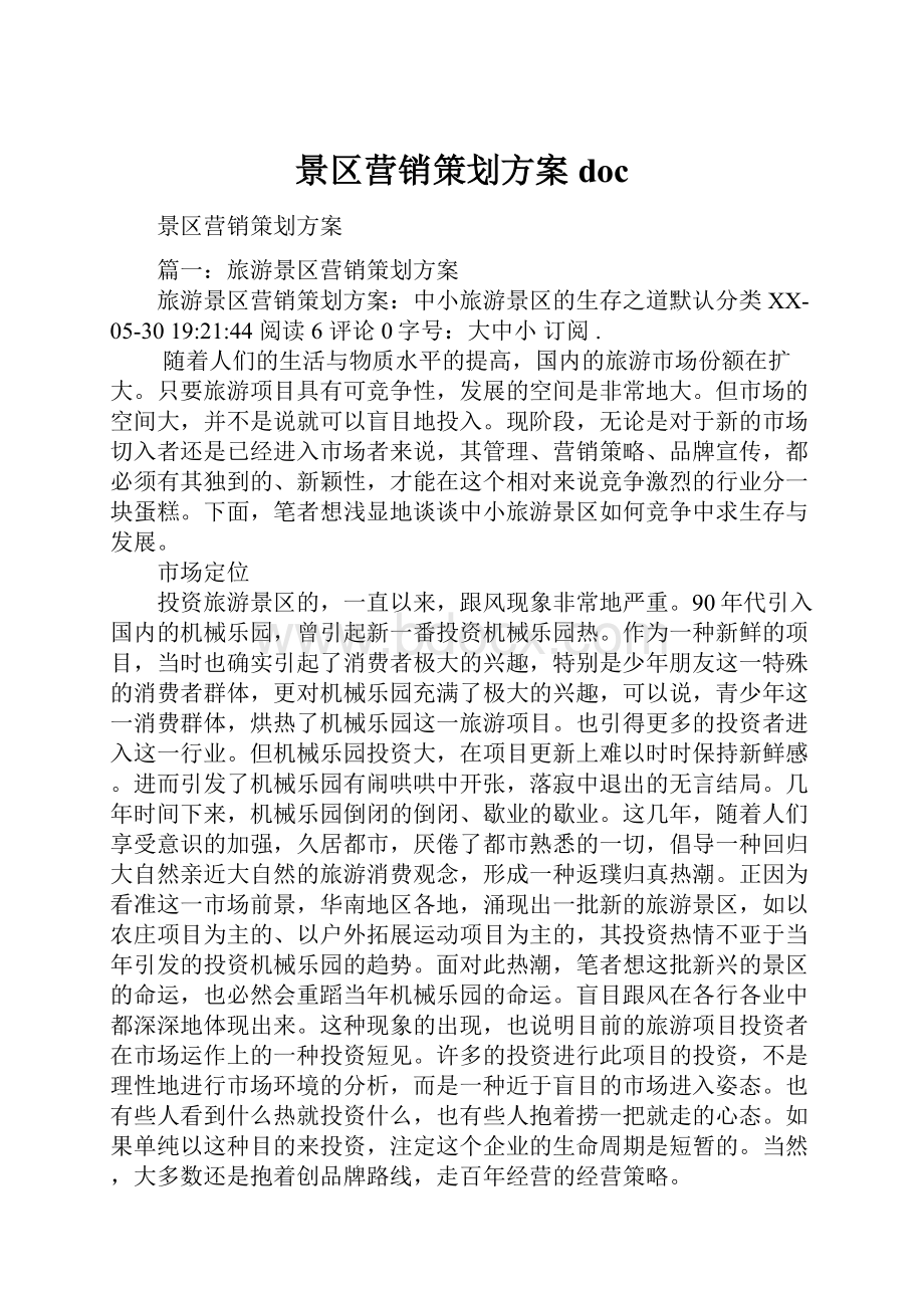 景区营销策划方案doc.docx