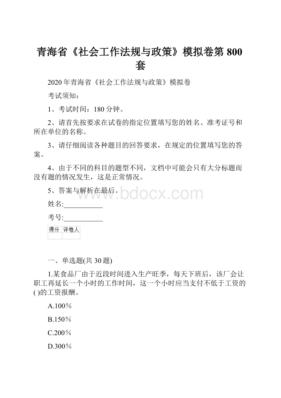 青海省《社会工作法规与政策》模拟卷第800套.docx