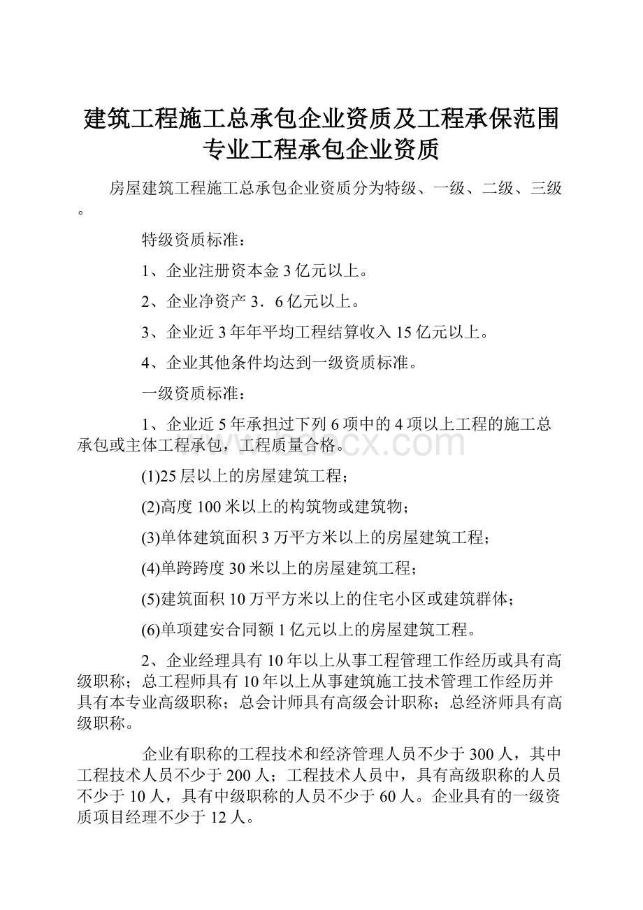 建筑工程施工总承包企业资质及工程承保范围专业工程承包企业资质.docx_第1页