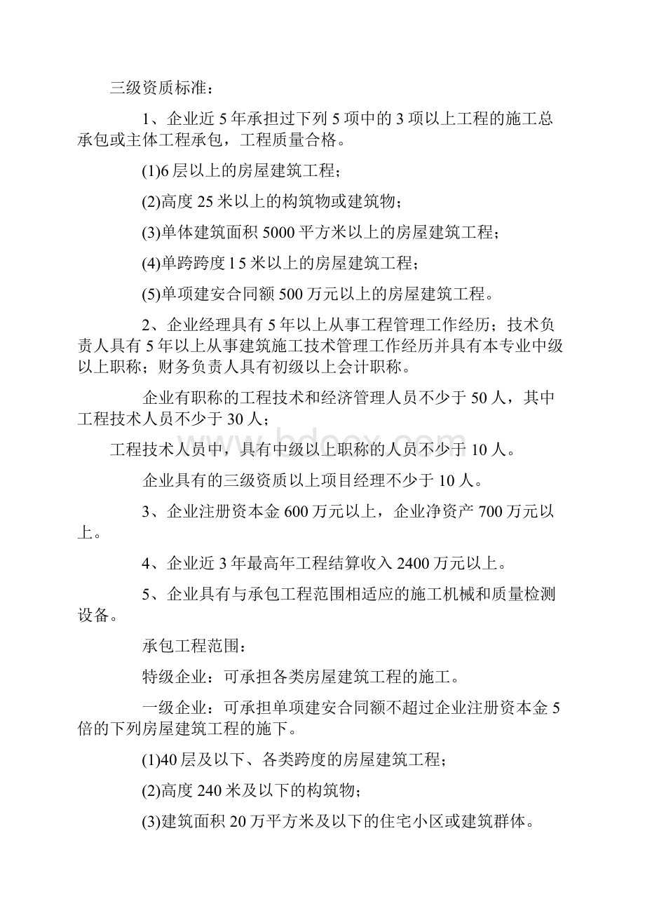 建筑工程施工总承包企业资质及工程承保范围专业工程承包企业资质.docx_第3页