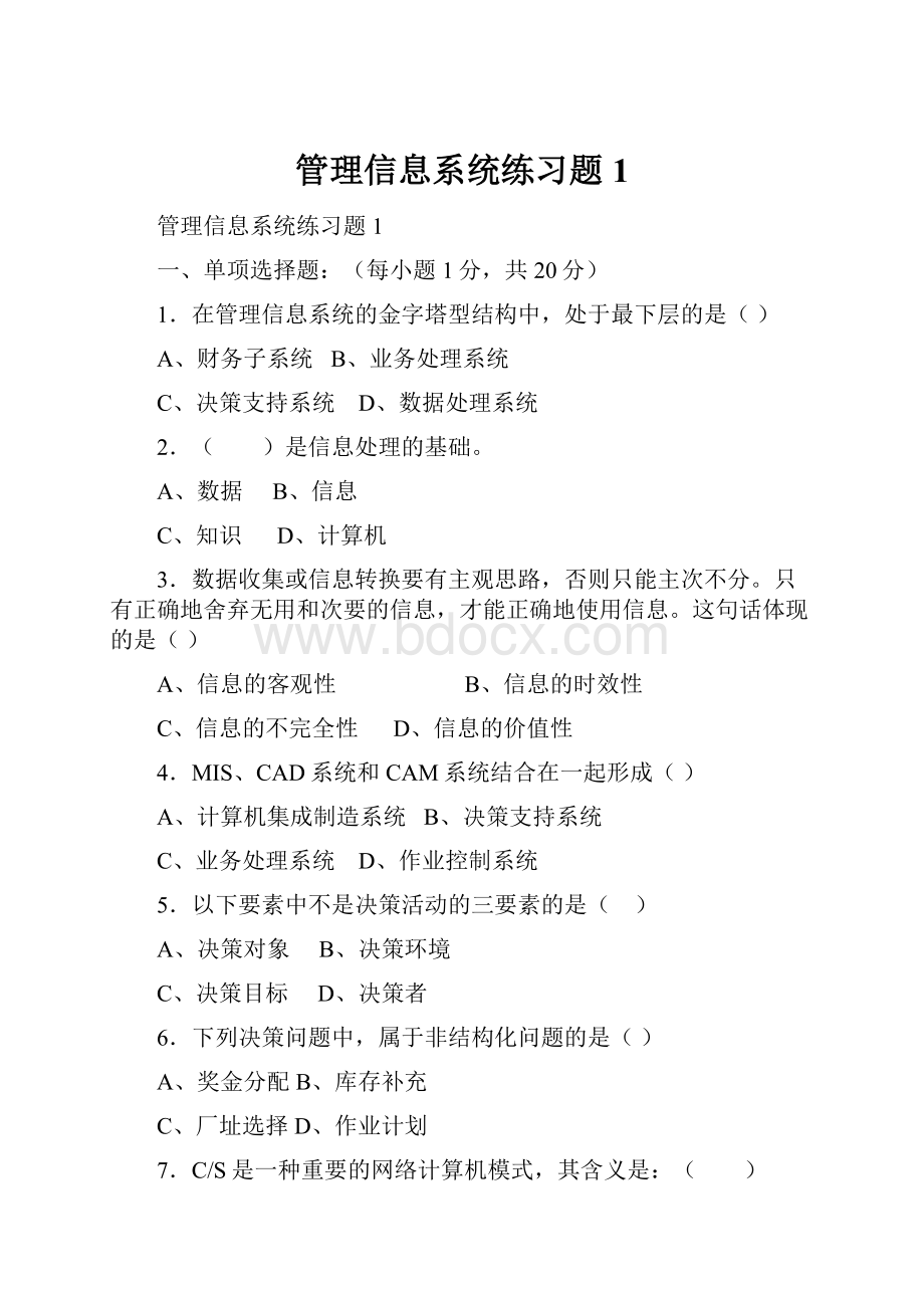 管理信息系统练习题1.docx