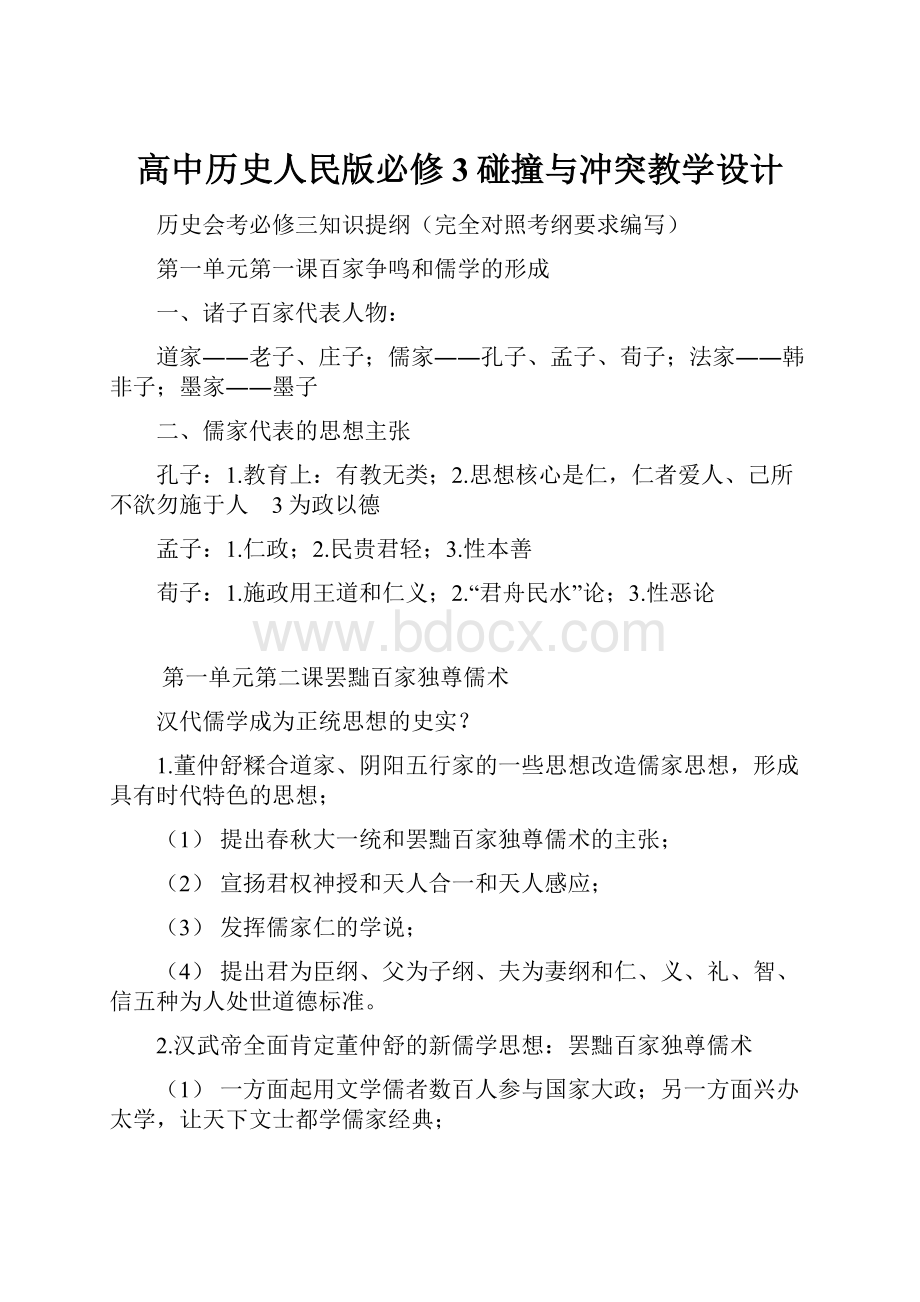 高中历史人民版必修3碰撞与冲突教学设计.docx