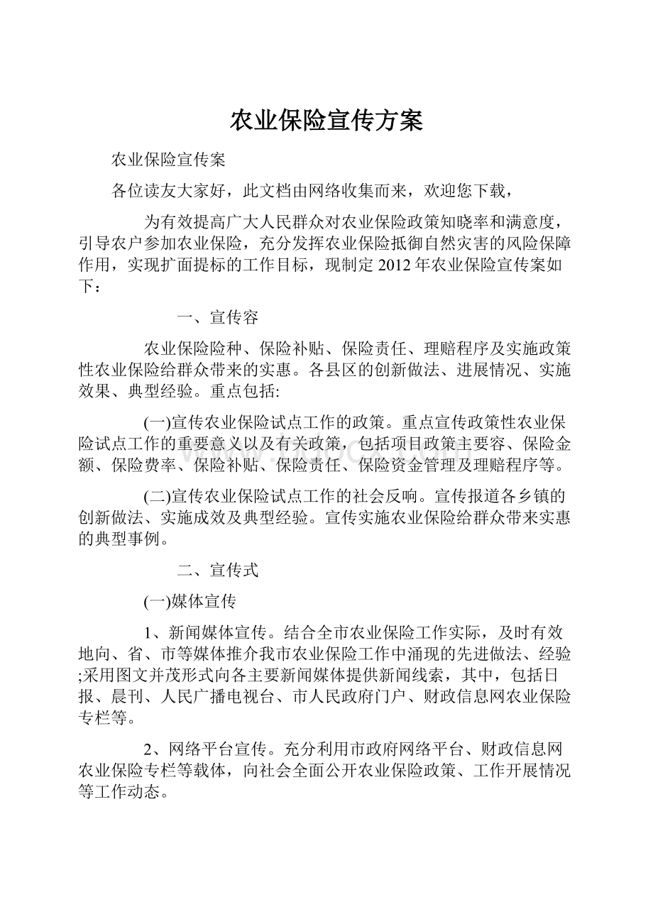 农业保险宣传方案.docx