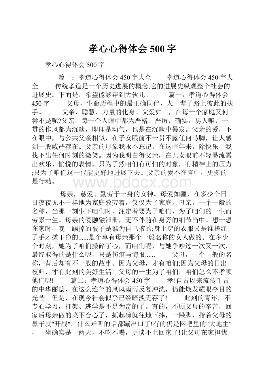 孝心心得体会500字.docx_第1页