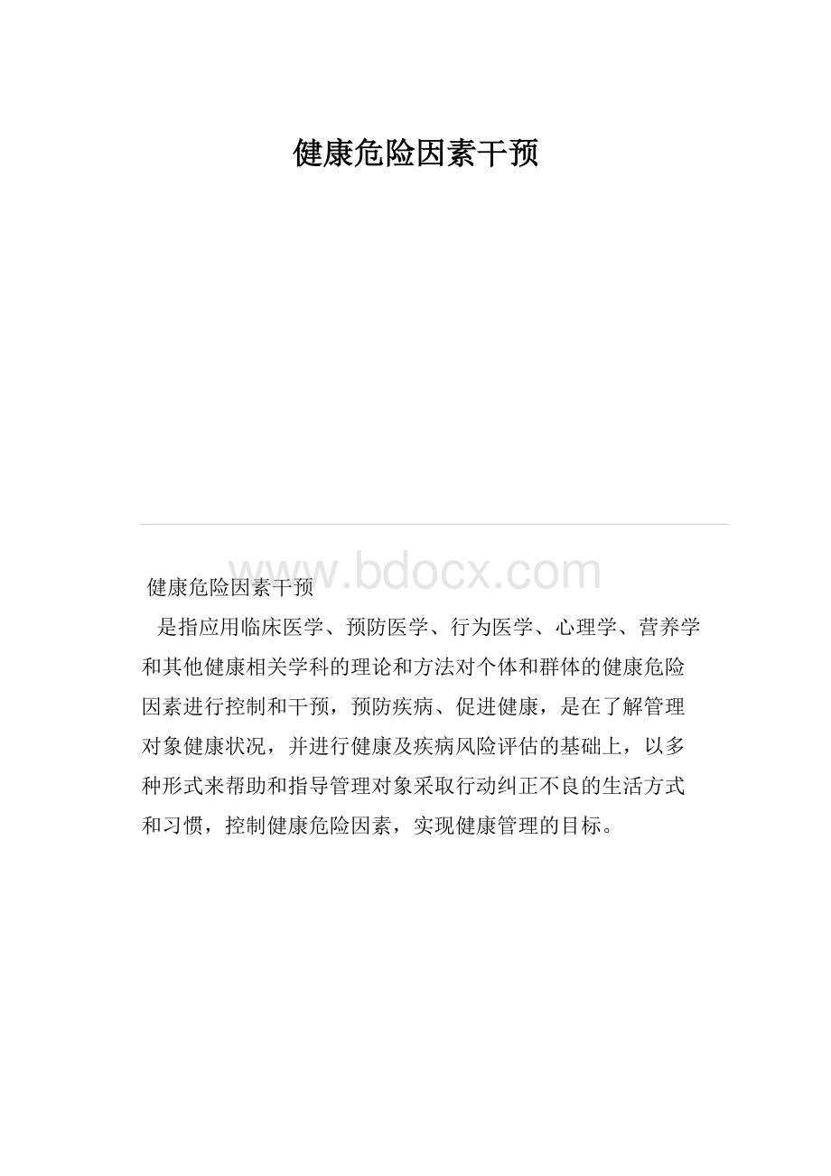 健康危险因素干预.docx