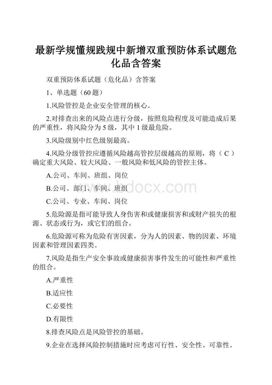 最新学规懂规践规中新增双重预防体系试题危化品含答案.docx_第1页