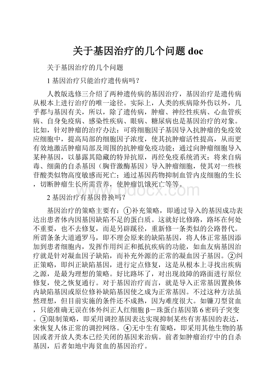 关于基因治疗的几个问题doc.docx