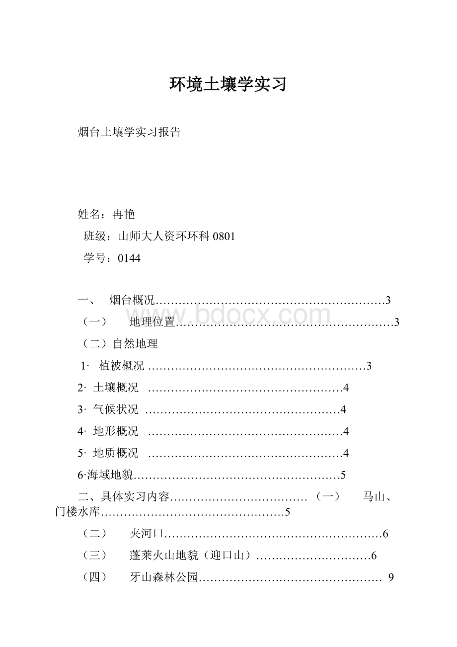 环境土壤学实习.docx