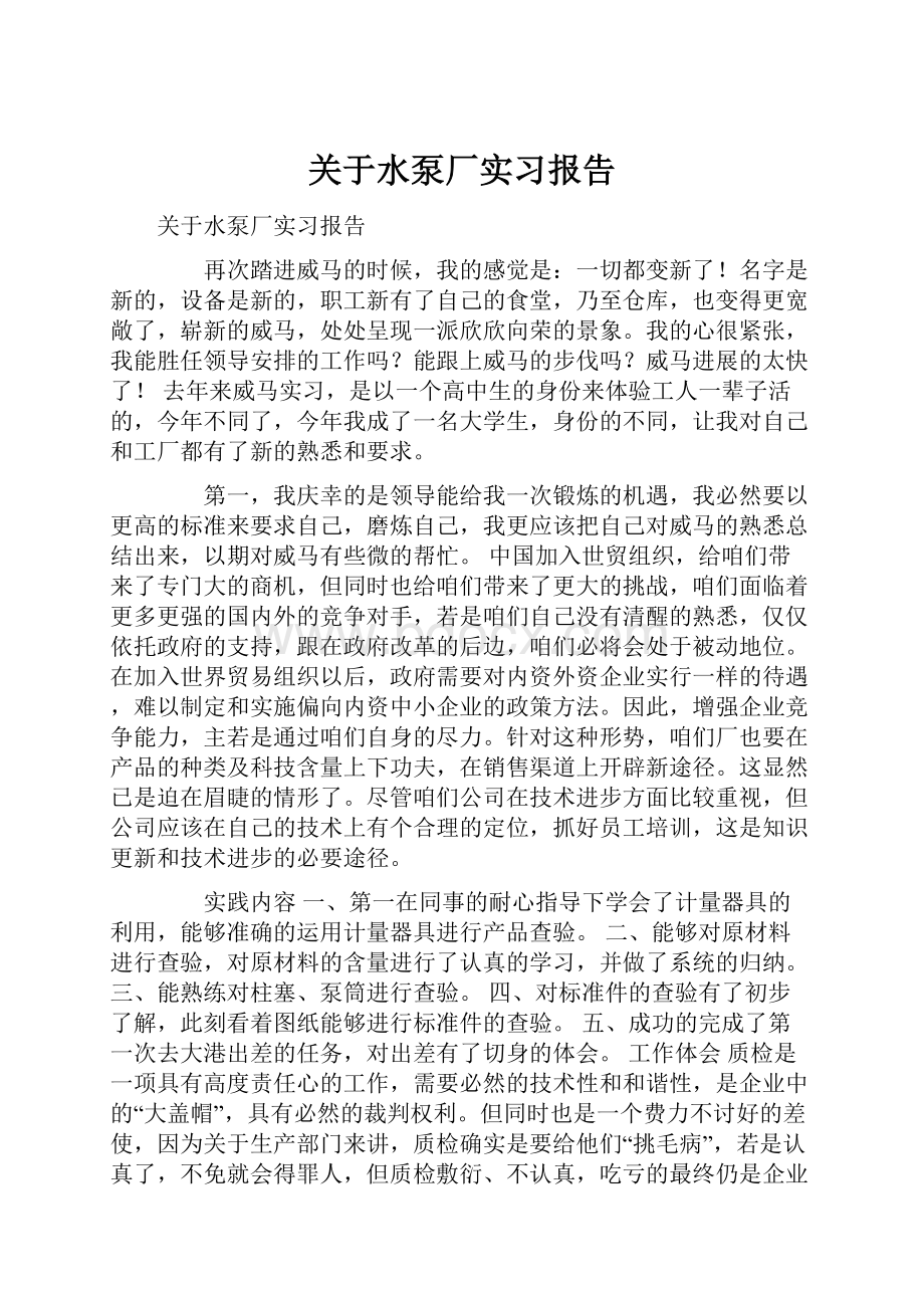 关于水泵厂实习报告.docx_第1页