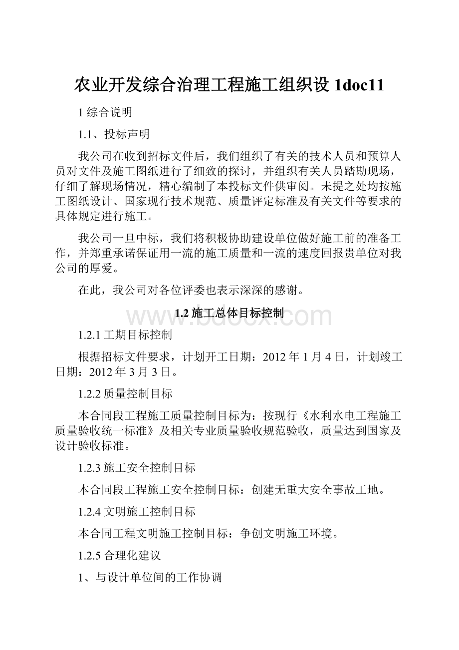 农业开发综合治理工程施工组织设1doc11.docx_第1页