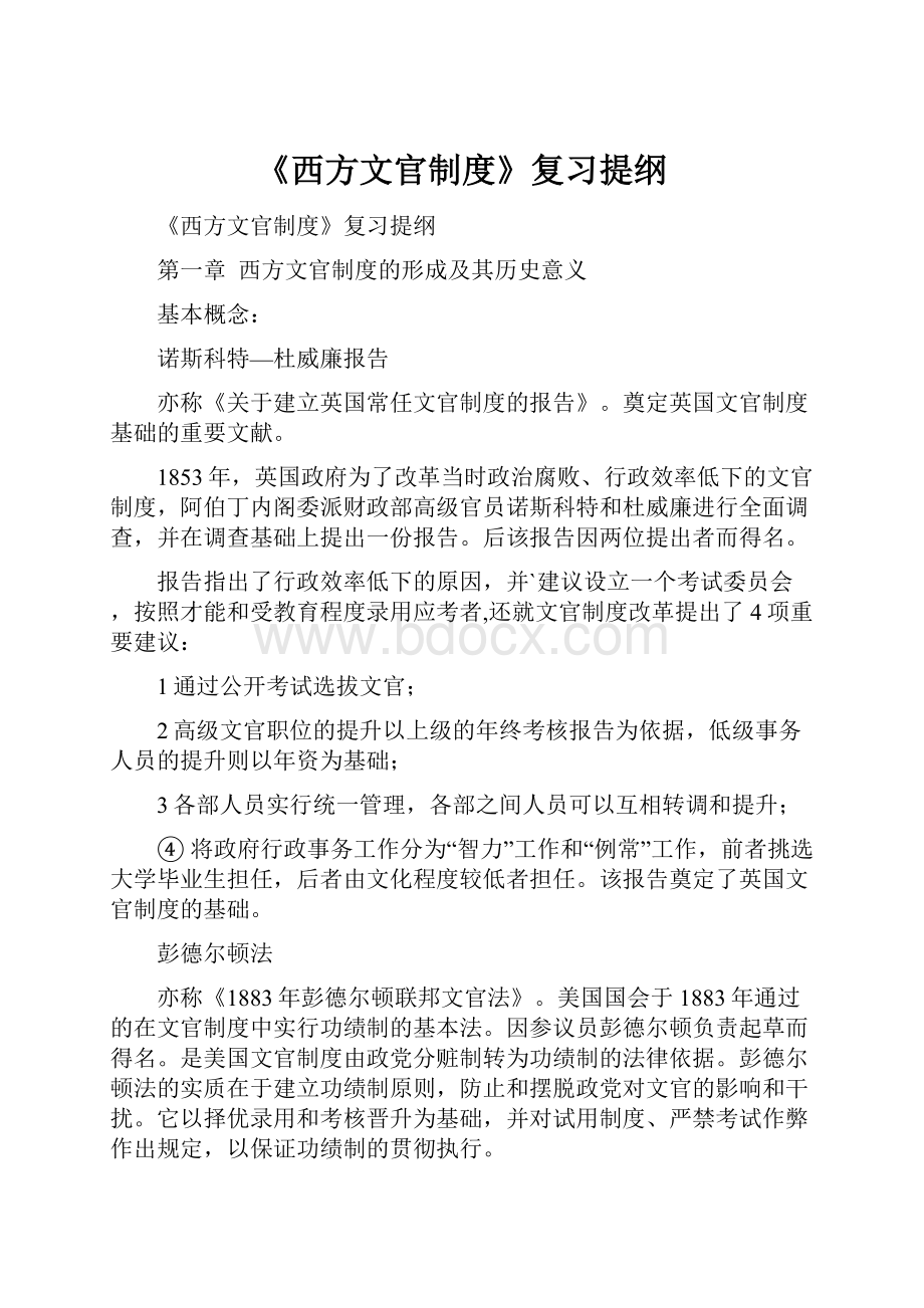 《西方文官制度》复习提纲.docx