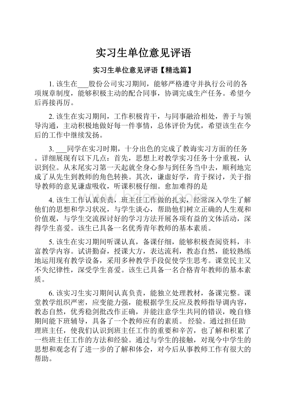 实习生单位意见评语.docx_第1页