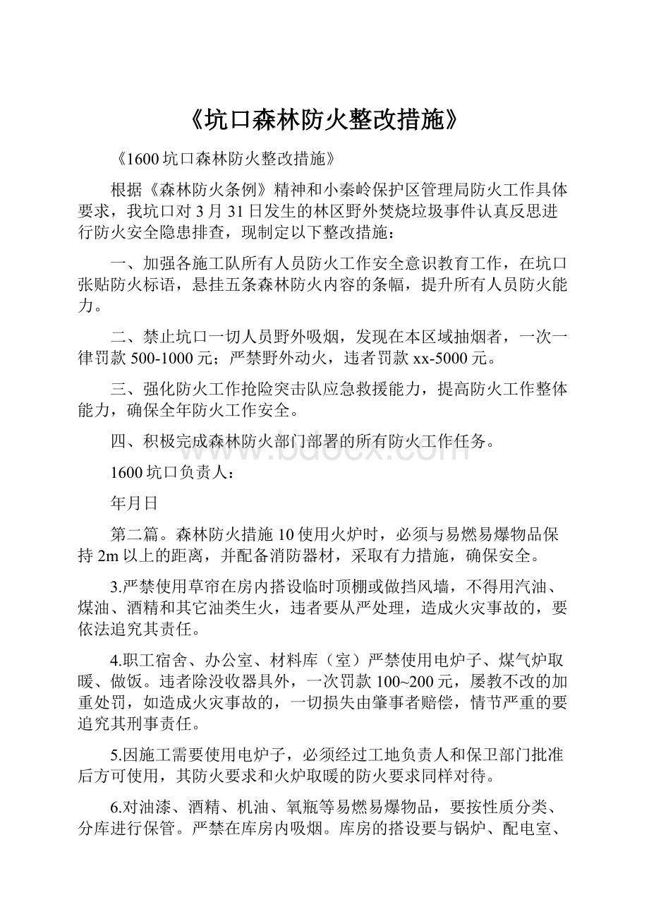 《坑口森林防火整改措施》.docx