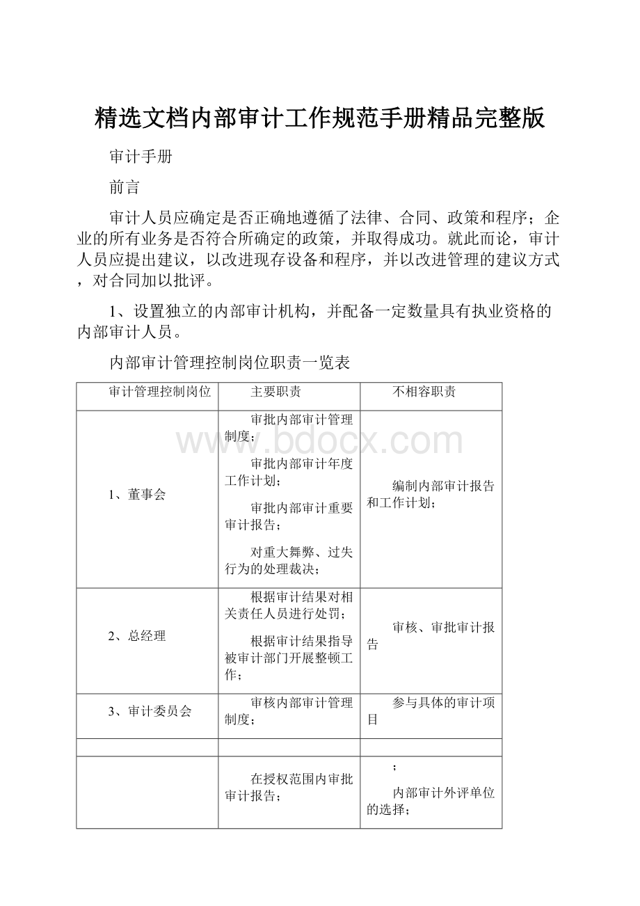 精选文档内部审计工作规范手册精品完整版.docx