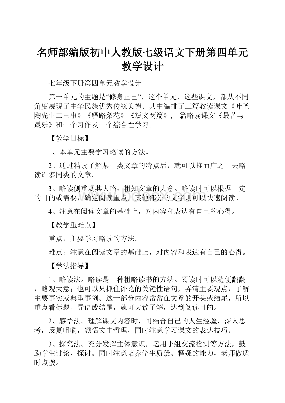 名师部编版初中人教版七级语文下册第四单元教学设计.docx_第1页