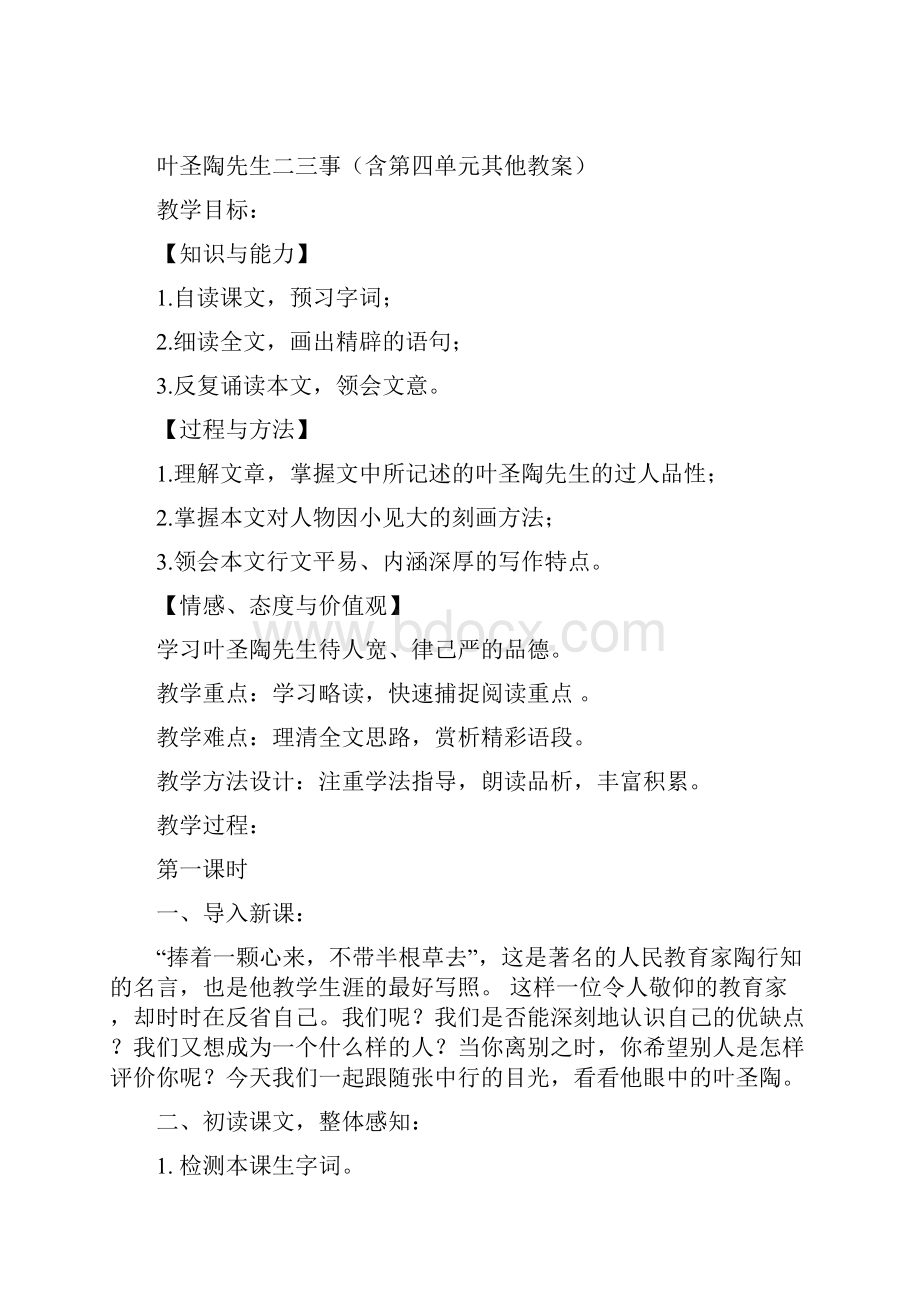 名师部编版初中人教版七级语文下册第四单元教学设计.docx_第2页