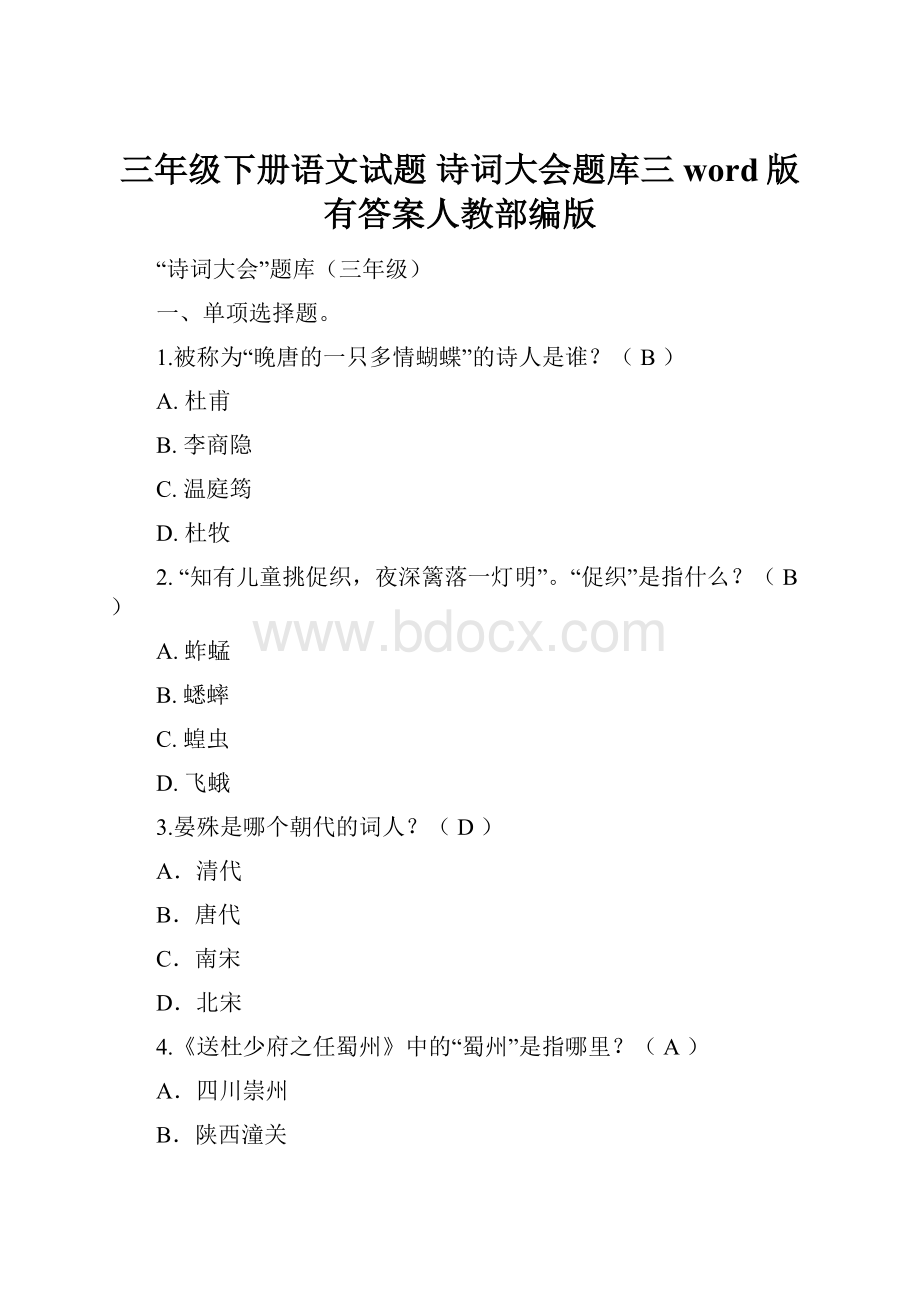 三年级下册语文试题诗词大会题库三word版有答案人教部编版.docx