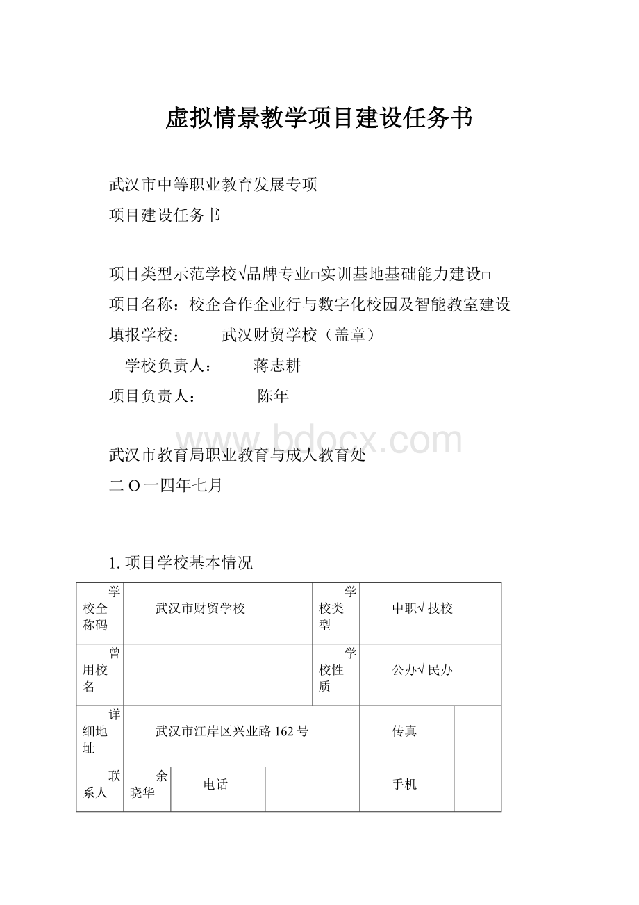 虚拟情景教学项目建设任务书.docx