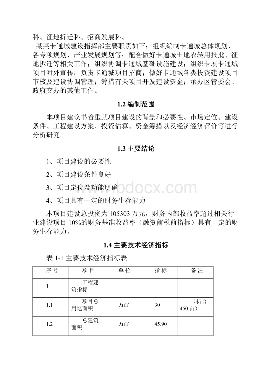 精品文档XX国家文化创意产业基地项目建设可行性研究报告.docx_第2页