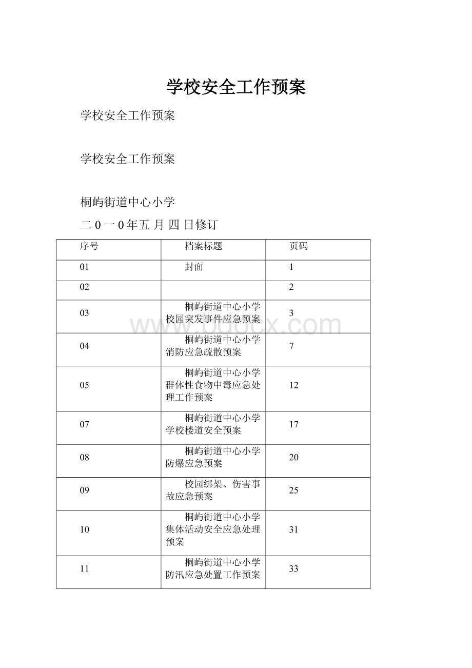 学校安全工作预案.docx