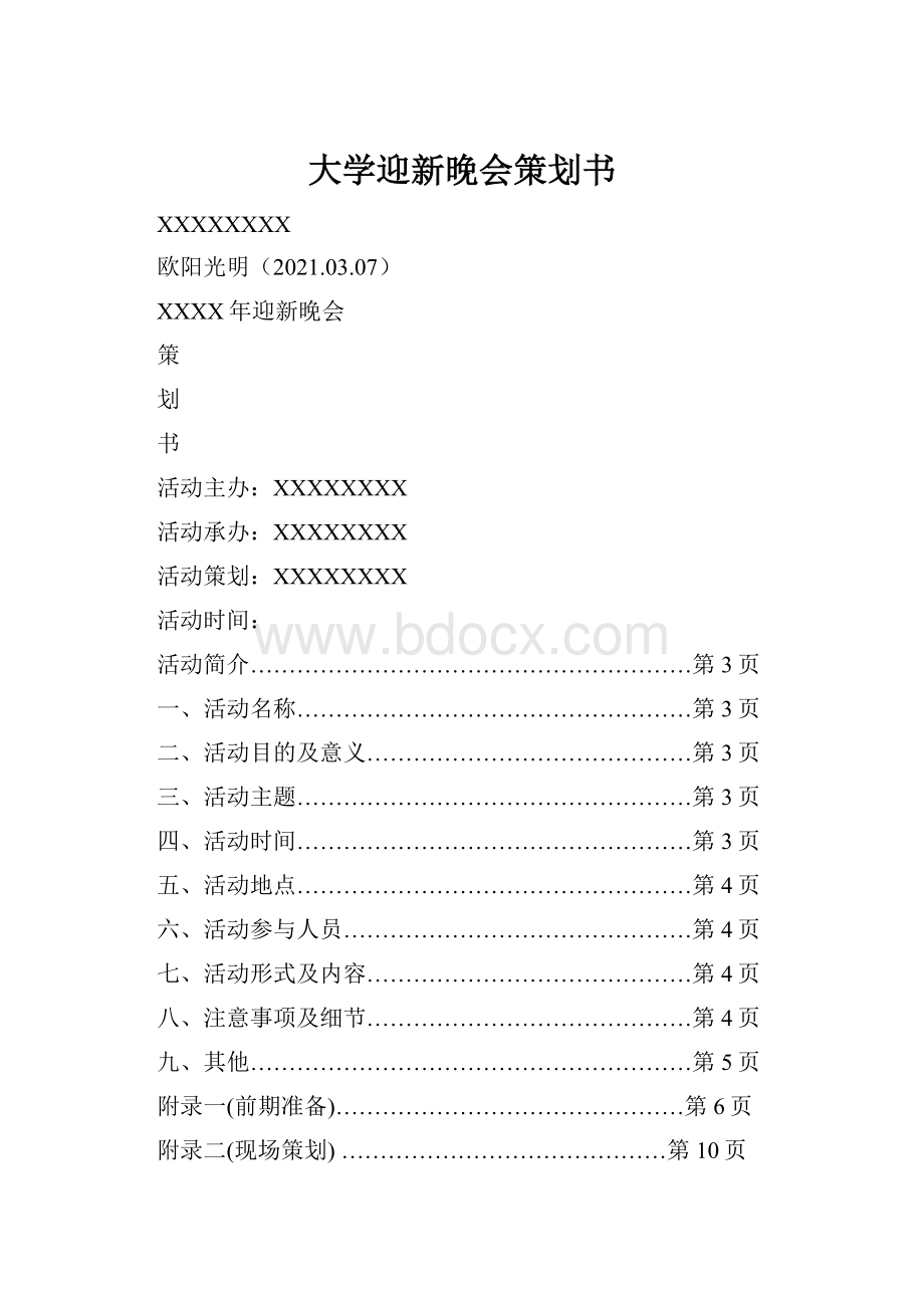 大学迎新晚会策划书.docx