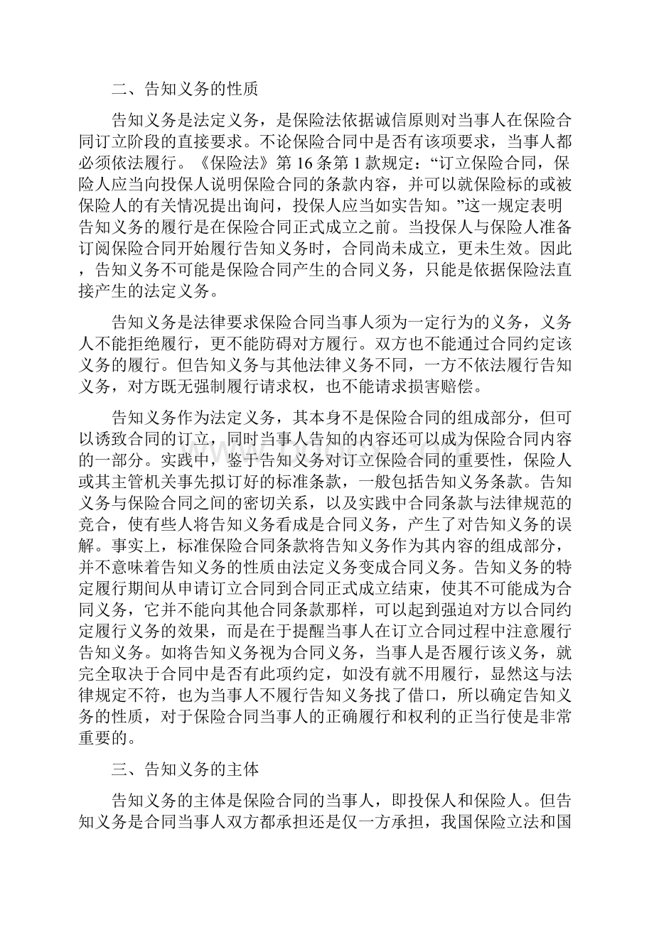 告知义务浅论保险合同订立过程中的最大诚信原则.docx_第3页