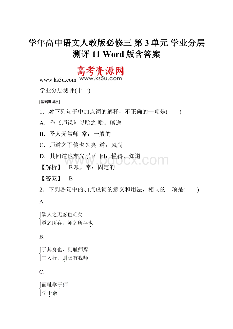 学年高中语文人教版必修三 第3单元 学业分层测评11 Word版含答案.docx