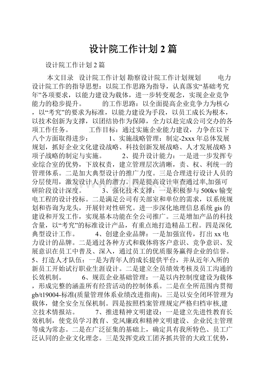 设计院工作计划2篇.docx