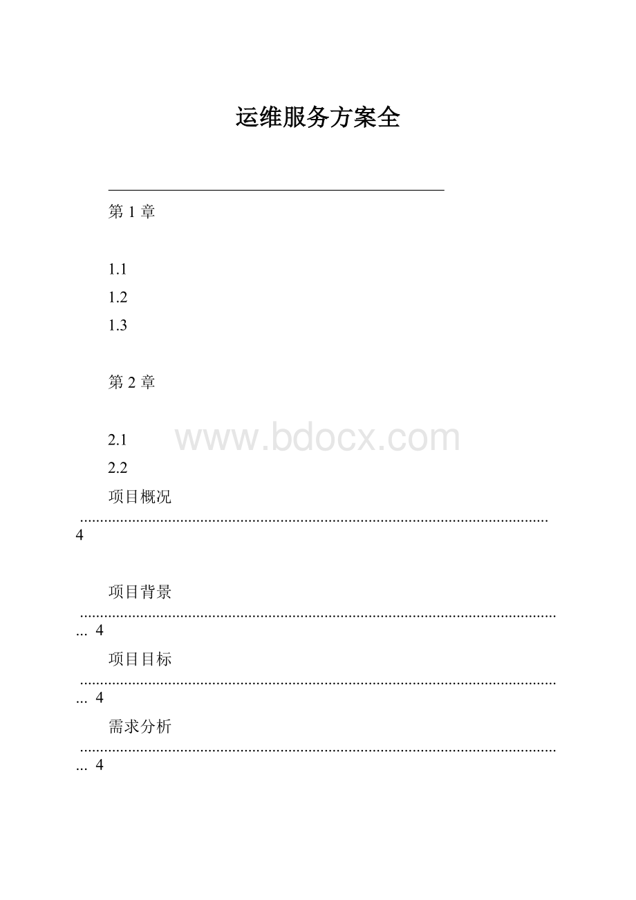 运维服务方案全.docx