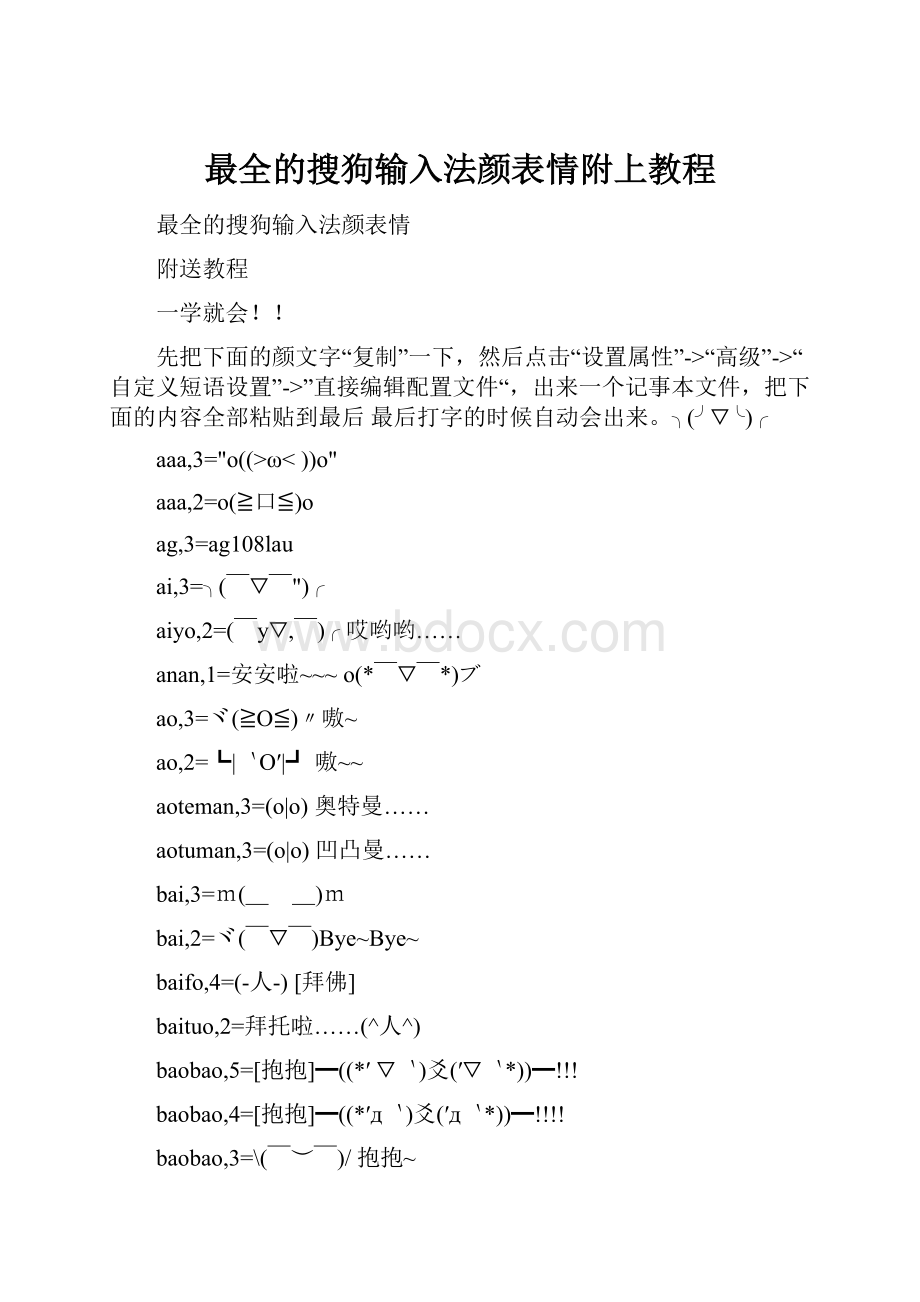 最全的搜狗输入法颜表情附上教程.docx