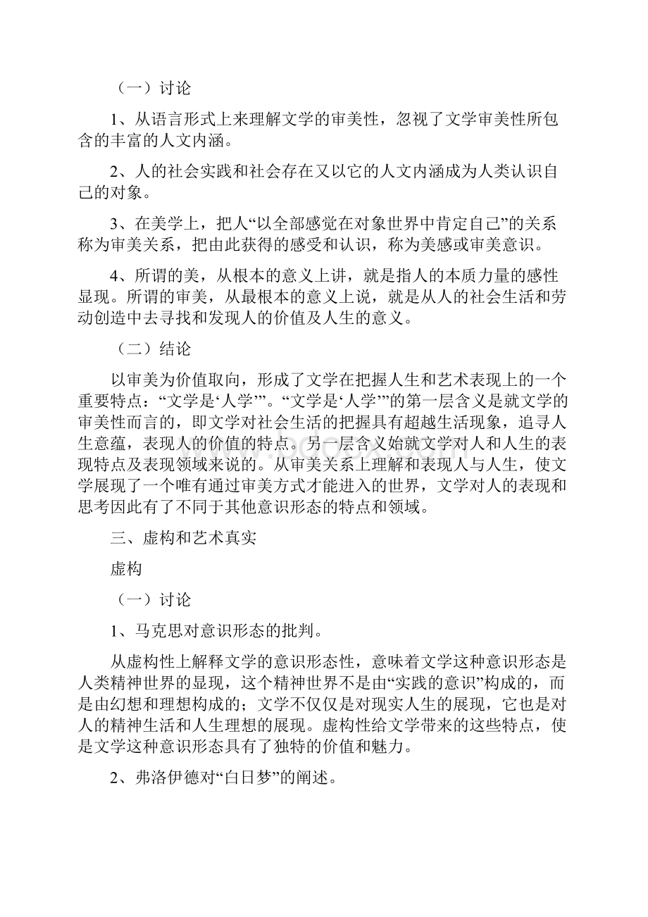 文学理论导引王先霈孙文宪笔记整理.docx_第2页